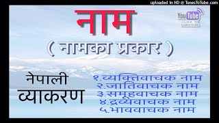 नेपाली व्याकरण नाम Nepali Byakaran Nam  Nepali Grammar Noun [upl. by Enyamart]