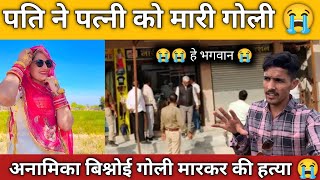 अनामिका बिश्नोई घटना 😭 फलोदी नारी कलेक्शन 😭rajasthan viral viralvideo trending [upl. by Laveen]