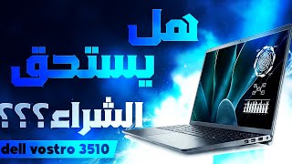 لاب توب ديل فوسترو 3510  افضل لابتوب للدراسة والعمل [upl. by Liz]