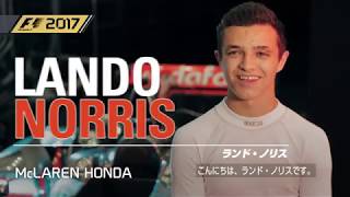 『F1™ 2017』ランド・ノリス 鈴鹿サーキット・ショート トレーラー [upl. by Oitaroh860]