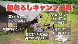 ［キャンプ道具］初おろしのキャンプギアはなかなかいい［夏キャンプ対策テントタープ］ [upl. by Merle]