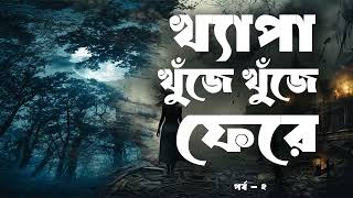 Khepa Khuje Khuje Fere  Part 22  Audio Book Bangla By Faheem  Parapsychological Thriller [upl. by Eeliah]