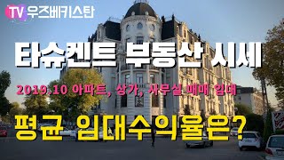 우즈벡 부동산 가이드 타슈켄트 시장동향 및 최근 시세  우즈베키스탄 아파트 임대수익율  주요 신축 분양 아파튼 소개 ウズベキスタン Uzbekistan ウズベキスタン 베트남 [upl. by Strep366]