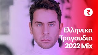 Ελληνικα Τραγουδια 2022 Mix 🔥 Τα Καλυτερα Ελληνικα Τραγουδια 2022 🔥 Μουσικεσ Επιτυχιεσ 2022 [upl. by Arrait]