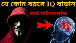 সাইকোলজির দ্বারা বুদ্ধি বাড়ান  Psychological Tricks to boost your Intelligence levelupbuddy [upl. by Alita251]