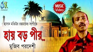 haye Boro Peer  হায় বড় পীর  Mujib Pardeshi । Bangla New Folk Song [upl. by Deane]