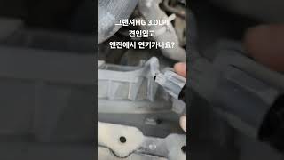 그랜져HG30LPI 14년식20만키로정차중 갑자기 에어컨 안나옴조수석앞쪽에서 연기남견인입고하시라고함냉각휀 구동안하네요그랜져HG 냉각휀 [upl. by Anihs]