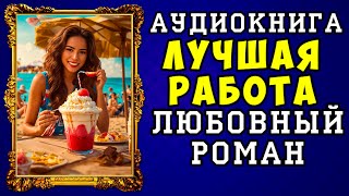 😱 АУДИОКНИГА ЛЮБОВНЫЙ РОМАН ЛУЧШАЯ РАБОТА 😱 ПОЛНАЯ ВЕРСИЯ 😱 ЧИТАЕТ АЛЛА ЧОВЖИК 2023 😱 [upl. by Vaenfila354]