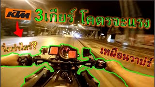 ลองเกียร์ 1 2 3🔥KTM 1290 Superduke🔥วิ่งได้เท่าไหร่ถ้าใส่หมดปลอก ep967 [upl. by Neb]