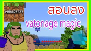 Minecraft bedrock 12081 add on เวทมนต์ vatonage magic [upl. by Aecila]