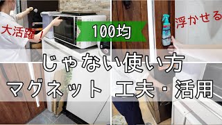 【100均アイデア】じゃない使い方！目から鱗のマグネット工夫・活用♪ 意外な物で浮かせます！ [upl. by Yerga]