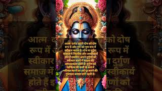 Atmadarshan kya haishortsfeed krishnastatus krishna updeshatmadarshatmashaktiparmatmakrishna [upl. by Annauqal]