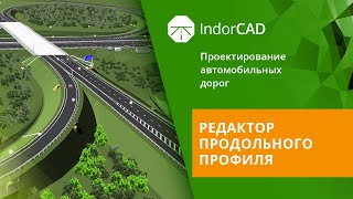 IndorCAD учебный курс Проектирование автомобильных дорог 31 [upl. by Hayifas]