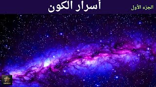 أسرار الكون  الجزء الأول  ARABIC  Superstar STEM [upl. by Esdras]