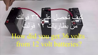 كيف نحصل على ٣٦ فولت من بطاريات ١٢ فولت How did you get 36 volts from 12 volt butteries [upl. by Kurt343]