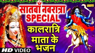 सातवाँ नवरात्र Special भजनकालरात्रि माता अमृतवाणी कथानवरात्री भजनNonstop Navratri SongKalratri [upl. by Annek92]