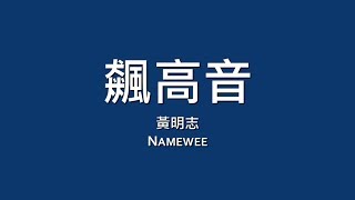 黃明志 Namewee  飆高音【歌詞】 [upl. by Rapsag]