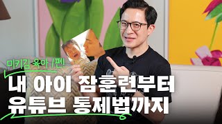 🧑‍🍼영유아 부모님들 주목 잠 훈련 공감 대화법 유튜브 통제법까지 육아비법 대공개 [upl. by Shelia]