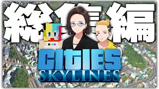 ニート部で100万人都市を目指してみた  Cities Skylines 一気見 [upl. by Iruam]