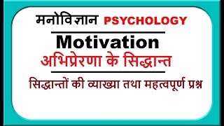 अभिप्रेरणा के सिद्धान्त Theories of motivation [upl. by Donadee]