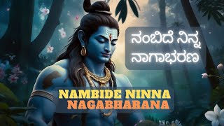 ನಂಬಿದೆ ನಿನ್ನ ನಾಗಾಭರಣ  Nambide Ninna Nagabharana [upl. by Adnoraj]