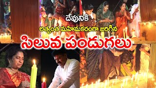 దేవునికి అత్యంత మహిమకరముగా జరిగిన సిలువ పండుగ  kreesthurayabari addada [upl. by Cissy918]