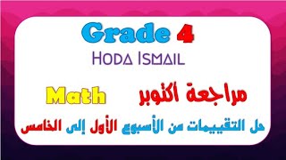 Grade 4  Math  مراجعة اكتوبر حل تقييمات الوزارة من الاسبوع الاول الى الخامس [upl. by Cerveny622]