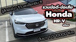 รวมข้อดีข้อเสีย Honda HRV eHev RS ใช้เอง ใช้จริง ขับมา 1 ปี หมื่นกว่าโล [upl. by Akela298]