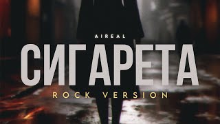 AiReaL  СигаретаRock version [upl. by O'Gowan]