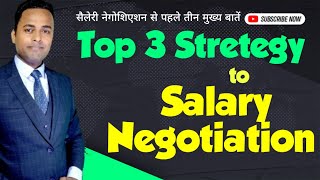 सैलेरी नेगोशिएशन से पहले तीन मुख्य बातें  Top 3 Stretegy for salary negotiation in job interview [upl. by Yuma]