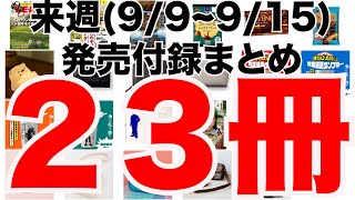 【雑誌付録】来週発売予定の付録まとめ202499〜915分 23冊 [upl. by Anid]