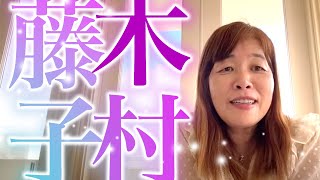 【神の視点】木村藤子さんの霊能力 [upl. by Eissahc]