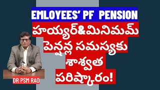 EPF హయ్యర్ అండ్ మినిమమ్ పెన్షన్లకు శాశ్వత పరిష్కారం [upl. by Stegman]