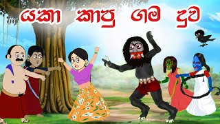 යකා කාපු ගම දුව  Sinhala Cartoon  Sinhala Kathandara  Lama Kathandara  Surangana Katha [upl. by Acceber706]