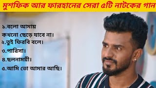 Heart Touching Songs Musfiq R Farhan All Time Best Natok SongSad album 2022😭 Audio Playlists [upl. by Donavon659]