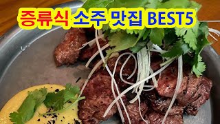 증류식 소주 맛집 BEST5 Best 5 distilled soju restaurant 서울맛집 전국맛집술집소주음식식사 [upl. by Klemperer170]