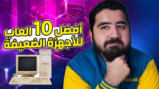 افضل 10 العاب للاجهزة الضعيفة والمتوسطة [upl. by Diane-Marie]