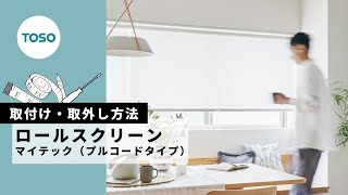 【取付け取外し方法】ロールスクリーン マイテック プルコードタイプTOSO [upl. by Kristi]