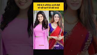 divyanka tripathi सहित टीवी की इन अभिनेत्रियों के पति नहीं पहनने देते छोटे कपड़े shorts [upl. by Kinsler]