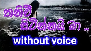 Thaniwee Sitinnai Ma Karaoke without voice තනිවී සිටින්නයි මා [upl. by Tezile]