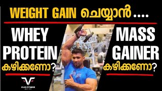 Whey Protein vs Mass Gainer  Weight Gain ചെയ്യാൻ Whey Protein കഴിക്കണോ അതോ Mass Gainer കഴിക്കണോ [upl. by Innej391]