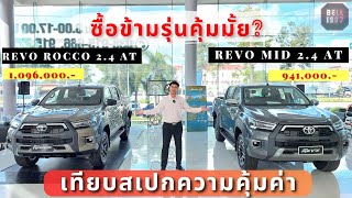 รีวิวเทียบ Hilux Revo MID  Rocco AT 2023 ซื้อข้ามรุ่นเลยดีมั้ย คุ้มมั้ย ได้อะไรเพิ่มมาบ้าง [upl. by Brott]