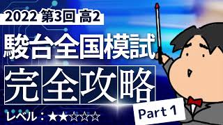 2022 第３回 高２駿台全国模試【理１】【文１】小問集合 数学模試問題をわかりやすく解説 [upl. by Barna]