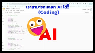 เราสามารถหลอก AI ได้ Code [upl. by Nidraj535]