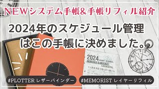 【システム手帳開封amp2024手帳リフィル紹介】PLOTTERプエブロレザーバインダー｜バイブルサイズベージュ｜メモリスト2024レイヤースケジュールリフィル [upl. by Therine849]