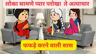 सास लोका सामने प्यार दसदी कने बाद च गाली देंदी l तेज तरार सास l Himachali cartoon video [upl. by Nallaf375]