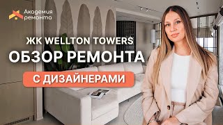 Ремонт квартиры на 38 этаже в ЖК Wellton Towers  детальный обзор с дизайнерами интерьера [upl. by Eiuqnom331]