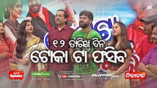 TOKA TA FASIGALA Odia Movie  SABYASACHI ELINA PAPU POM POM Sarthak Music  CineCritics [upl. by Jules]