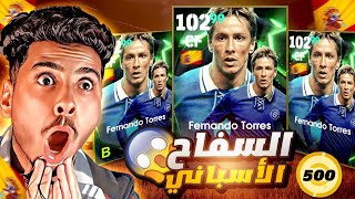 تجربة وشراء المهاجم فيرناندو توريس 🔥😵 هل يستحق 500 كوين 😱🔥 Efootball 2025 mobile [upl. by Jenness]