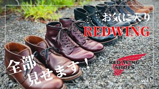 【RED WING】所有しているレッドウィングシューズを全部見せます！！ 前編vol1 REDWING ベックマン フラットボックス アイアンレンジャー [upl. by Moody]